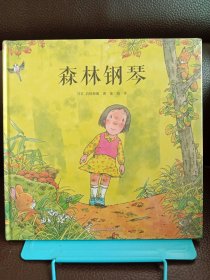 正版现货 森林钢琴
