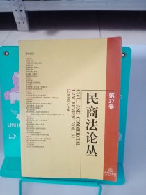 民商法论丛.第37卷.vol.37