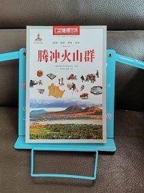 正版现货 中国地理百科：《腾冲火山群》