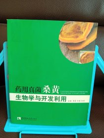 药用真菌桑黄生物学与开发利用