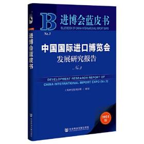 中国国际进口博览会发展研究报告