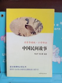 正版现货 名家导读版.小学部分 中国民间故事