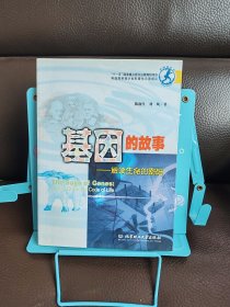 正版現(xiàn)貨 基因的故事：解讀生命的密碼