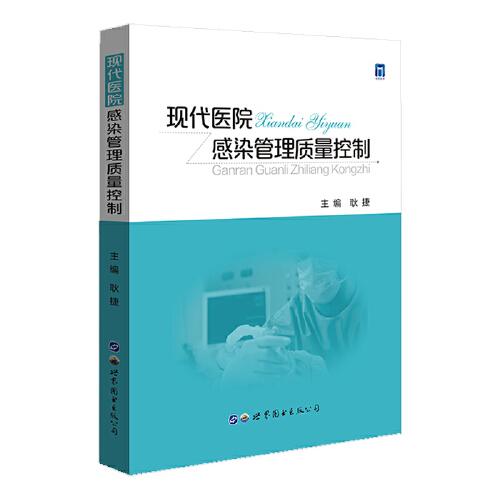 特价现货！现代医院感染管理质量控制耿捷9787519289201世界图书出版公司