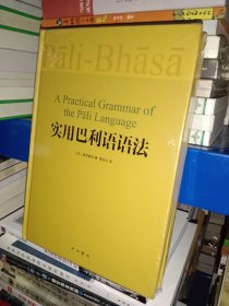正版现货 实用巴利语语法
