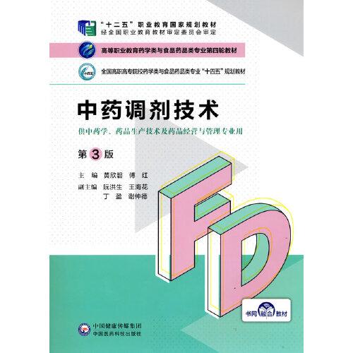 二手中药调剂技术第三3版 黄欣碧 傅红 中国医药科技出版社 97875