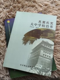 正版现货 民国北京大中*沿革