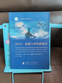 正版现货 20YY：机器人时代的战争