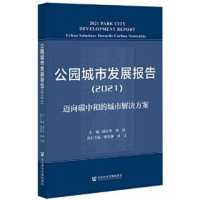 公园城市发展报告（2021）：迈向碳中和的城市解决方案