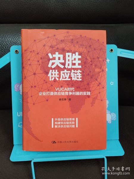 决胜供应链 VUCA时代企业打造供应链竞争利器的实践 