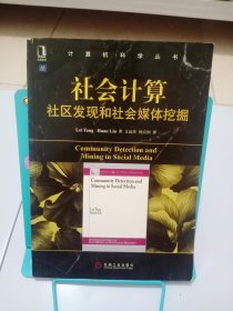 正版现货 社会计算：社区发现和社会媒体挖掘