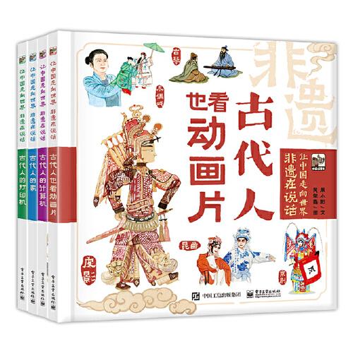 让中国走向世界 非遗在说话（全4册）