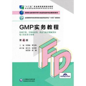 GMP实务教程（第4版）（）