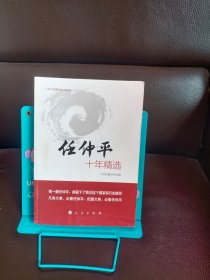 正版现货 任仲平十年精选