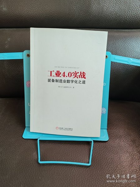 工业4.0实战：装备制造业数字化之道