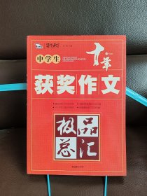 中学生获奖作文极品总汇