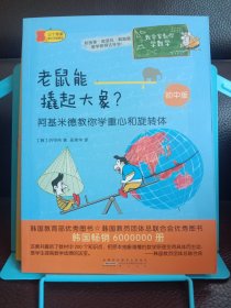 正版现货 老鼠能撬起大象？