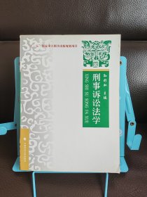 刑事诉讼法学：理论、实务、案例