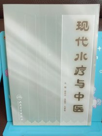 现代水疗与中医