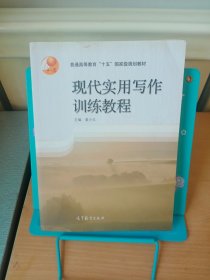 正版现货 现代实用写作训练教程