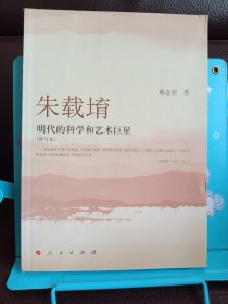 正版现货 朱载堉：明代的科学和艺术*