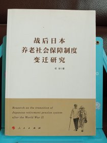 正版现货 战后日本养老社会保障制度变迁研究