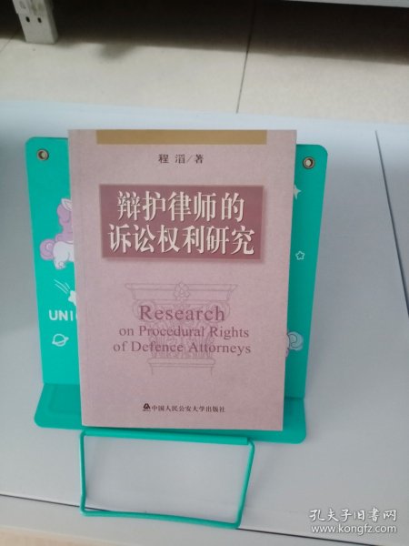 辩护律师的诉讼权利研究