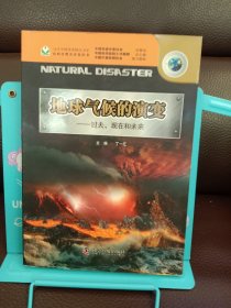 正版现货 地球气候的演变：过去、现在和未来