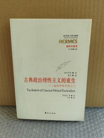 正版现货 古典政治理性主义的重生：施特劳斯思想入门