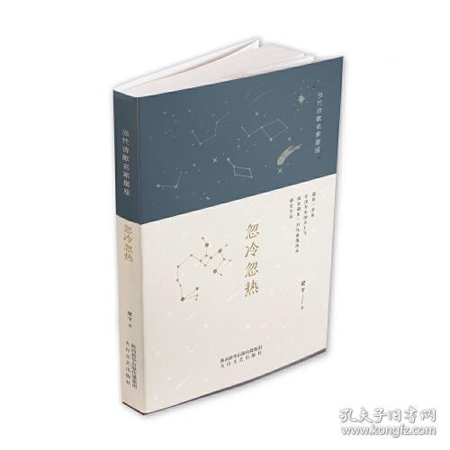 当代诗歌名家星座 ：忽冷忽热9787551319751