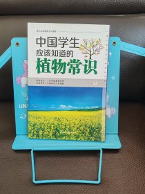 正版现货 中国学生应该知道的植物常识