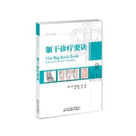 特价现货！躯干诊疗要诀 (英)简·约翰逊(Jane Johnson) 天津科技翻译出版公司9787543341548