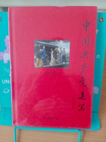 正版现货 中国共产党速写 全**