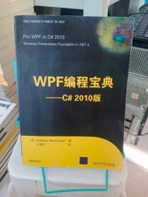 正版现货 WPF编程宝典（C#2010版）