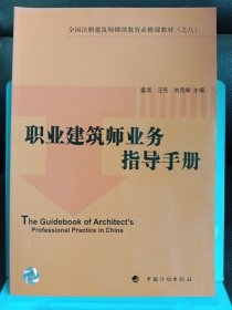 正版现货 职业建筑师业务指导手册