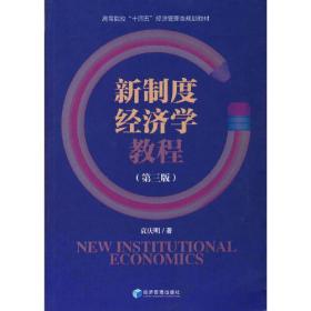 新制度经济学教程(第三版)