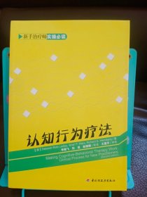 认知行为疗法：新手治疗师实操必读