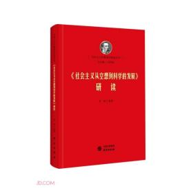 （社版）马列主义经典著作研读丛书：《社会主义从空想到科学的发展》研读（精装）