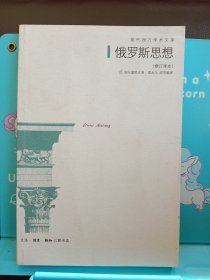 正版现货 俄罗斯思想：19世纪至20世纪初俄罗斯思想的主要问题