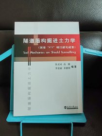 正版现货 隧道盾构掘进土力学