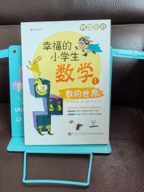 正版现货 幸福的小学生数学：1数的世界