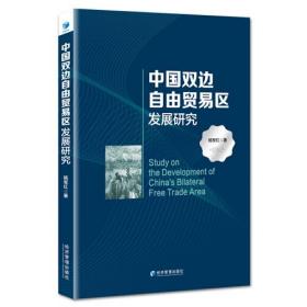 中国双边自由贸易区发展研究