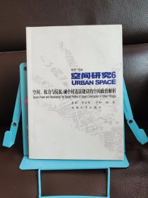 正版现货 空间、权力与反抗：城中村违法建设的空间政治解析：空间研究6 二手 内有画道