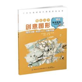 工美创意绘画大师班 零起点学创意图形