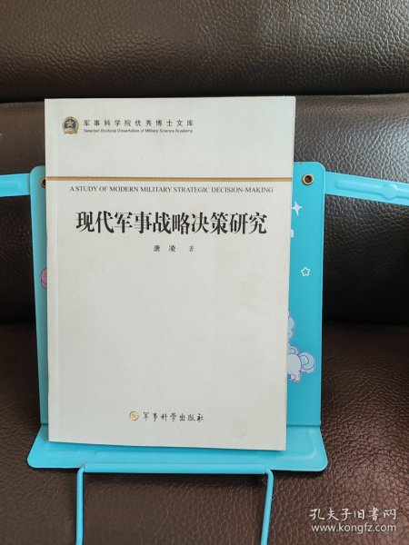 军事科学院优秀博士文库：现代军事战略决策研究