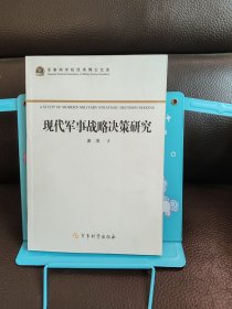 军事科学院优秀博士文库：现代军事战略决策研究