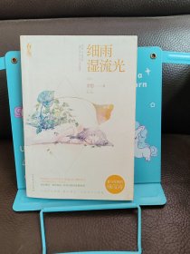 正版现货 细雨湿流光