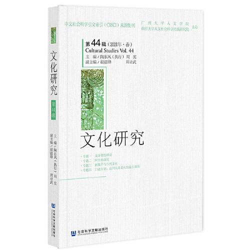 文化研究（第44辑）（2021年·春）