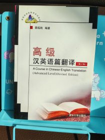 高校英语选修课系列教材：高级汉英语篇翻译（修订版）