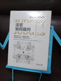 法官如何裁判/司法哲学与法律方法论丛